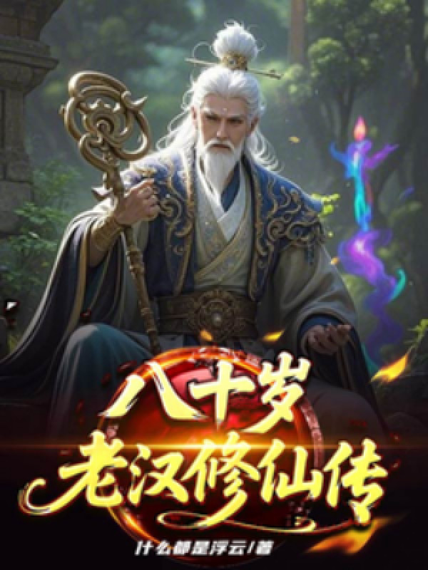 Bát Tuần Lão Hán Tu Tiên Truyện