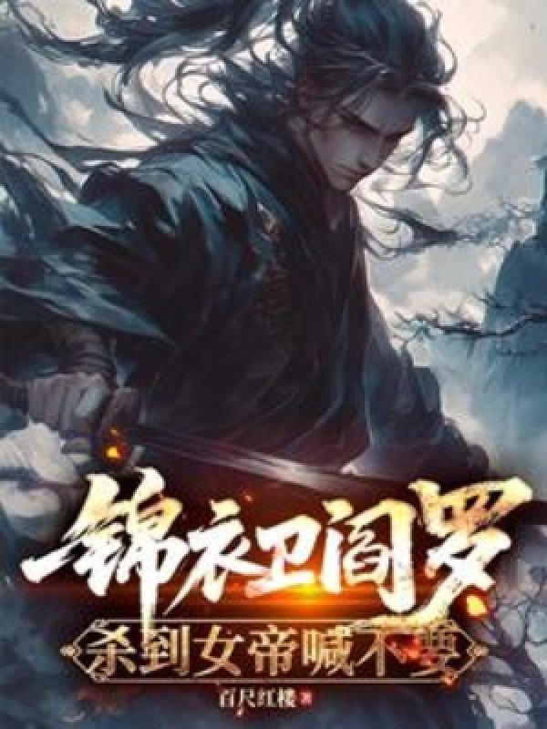 Cẩm Y Vệ Diêm La, Giết Tới Nữ Đế Kêu Không Muốn