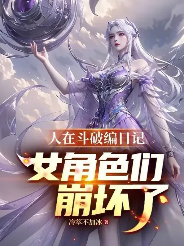 Người Tại Đấu Phá Biên Nhật Ký! Nhân Vật Nữ Sắc Nhóm Sụp Đổ