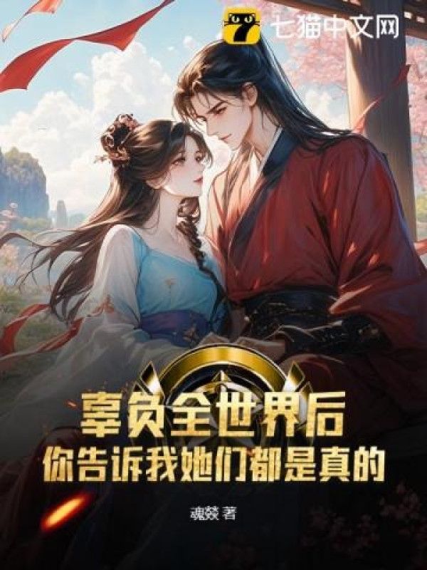 Toàn Thế Giới Ta Đều Phụ, Ngươi Lại Bảo Các Nàng Đều Là Thật?