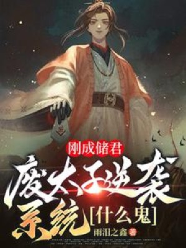 Vừa Thành Trữ Quân, Phế Thái Tử Nghịch Tập Hệ Thống Cái Gì Quỷ