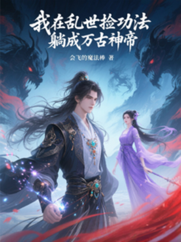Ta Tại Loạn Thế Nhặt Công Pháp, Nằm Thành Vạn Cổ Thần Đế