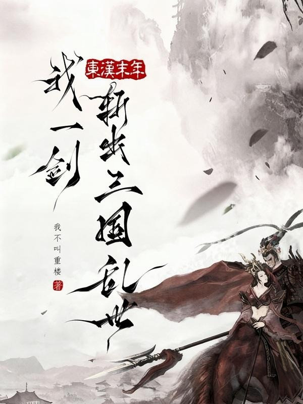 Đông Hán Mạt Niên, Ta Một Kiếm Chém Ra Loạn Thế Tam Quốc