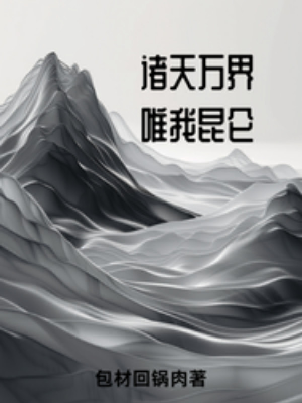 Chư Thiên Vạn Giới, Duy Ngã Côn Luân