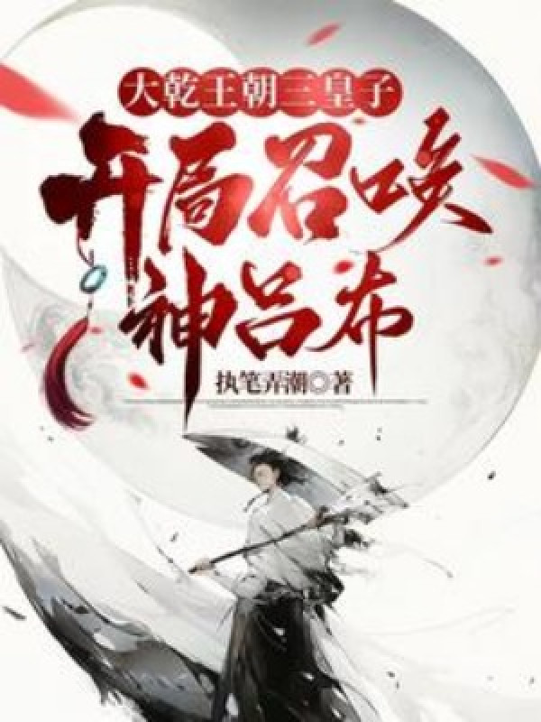 Đại Càn Vương Triều Tam Hoàng Tử, Bắt Đầu Triệu Hoán Thần Lã Bố