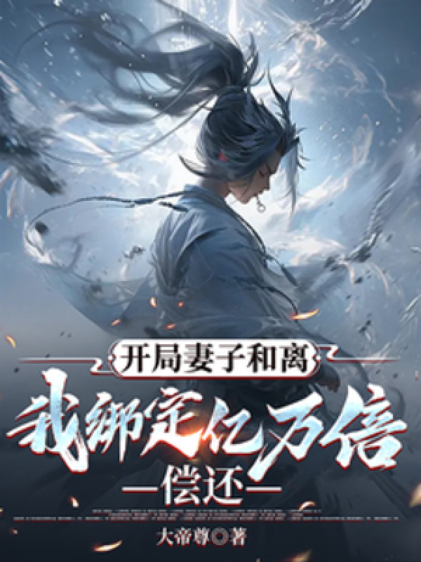 Bắt Đầu Thê Tử Hòa Ly, Ta Trói Chặt Ức Vạn Lần Hoàn Lại