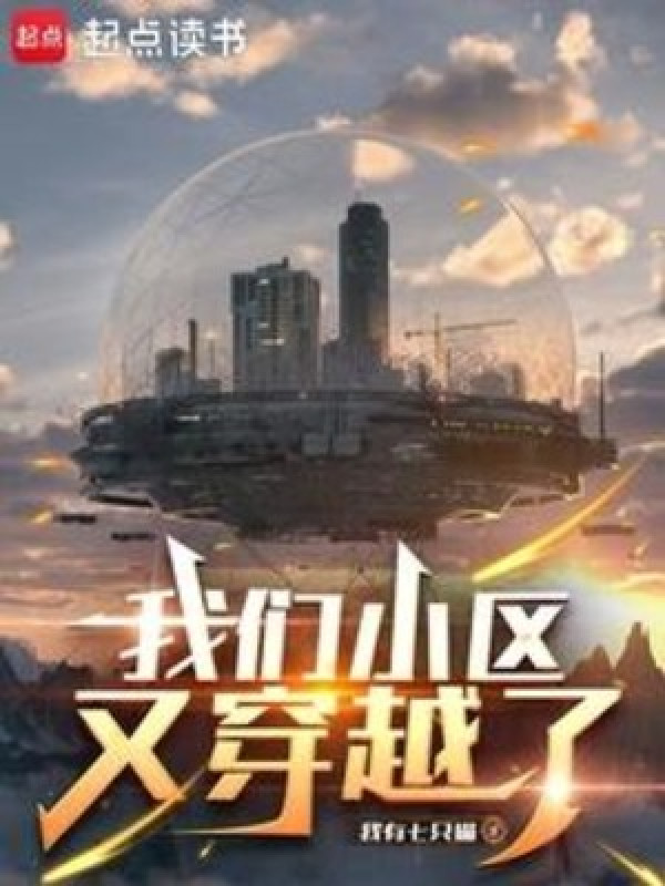 Tiểu Khu Của Chúng Ta Lại Xuyên Không Rồi