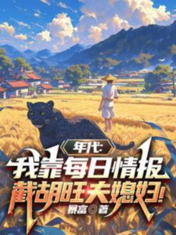 Niên Đại: Ta Dựa Vào Mỗi Ngày Tình Báo Cướp Mất Vượng Phu Nàng Dâu!