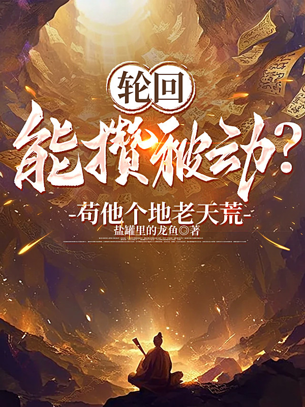 Luân Hồi Có Thể Tích Lũy Bị Động? Cẩu Hắn Địa Lão Thiên Hoang!