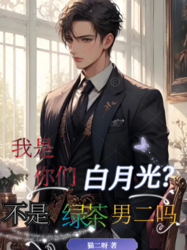 Ta Là Các Ngươi Bạch Nguyệt Quang? Không Phải Trà Xanh Nam Phụ Sao?