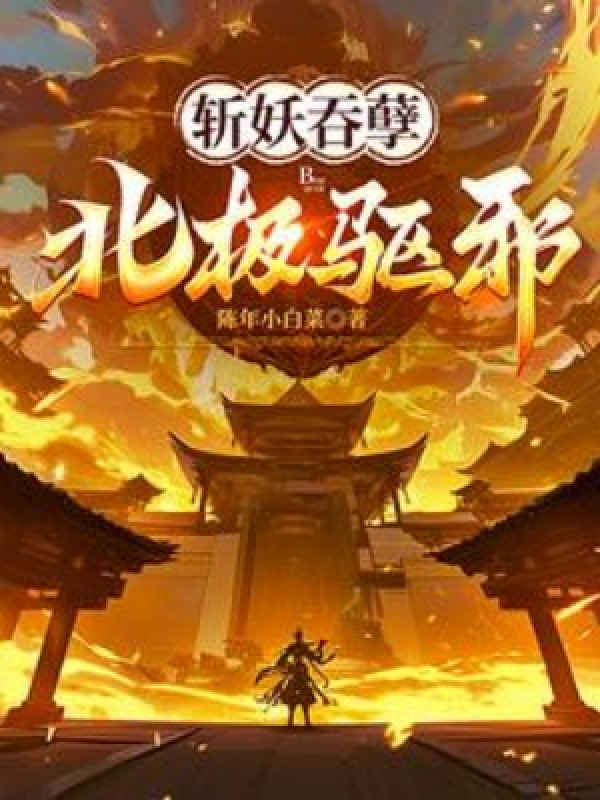 Trảm Yêu Thôn Nghiệt, Bắc Cực Khu Tà!