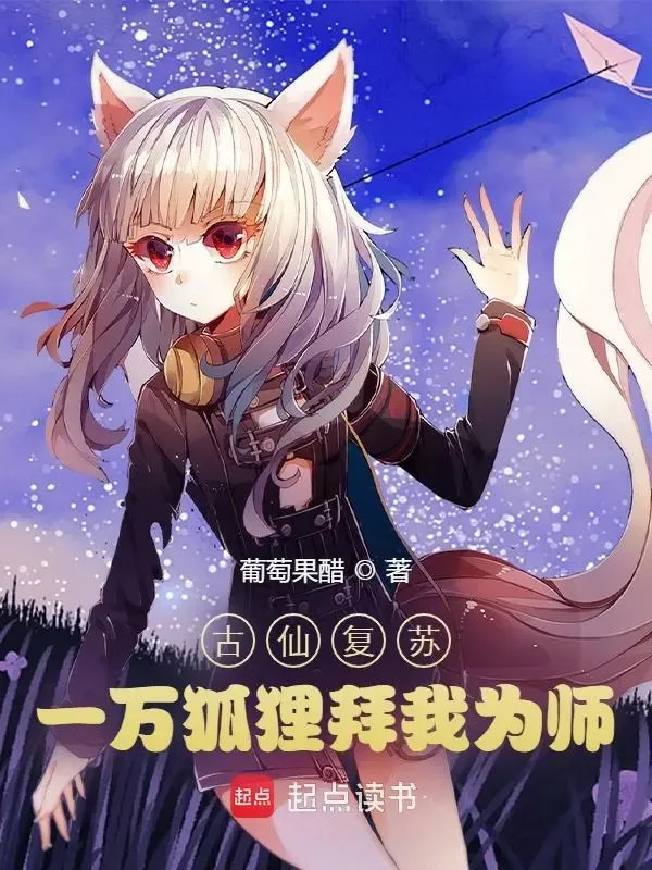 Cổ Tiên Khôi Phục, Một Vạn Hồ Ly Bái Ta Làm Sư