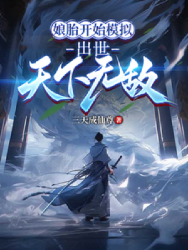 Bắt Đầu Mô Phỏng Từ Trong Bụng Mẹ, Ra Đời Thiên Hạ Vô Địch