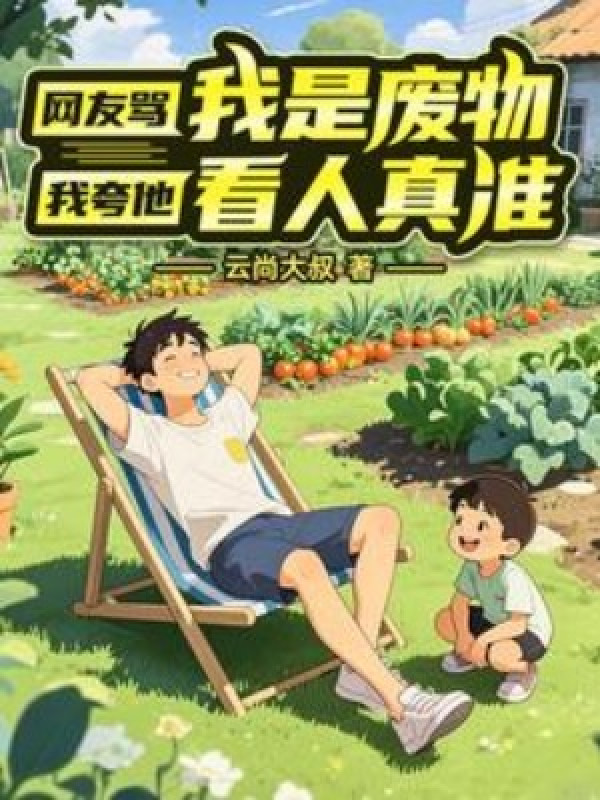 Dân Mạng Mắng Ta Là Phế Vật, Ta Khen Hắn Nhìn Người Thật Chuẩn