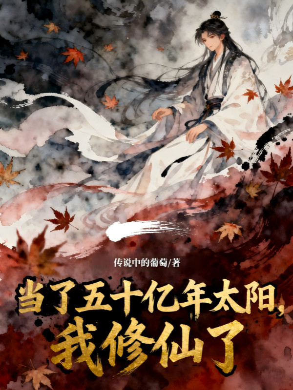 Làm 50 Ức Năm Thái Dương, Ta Tu Tiên