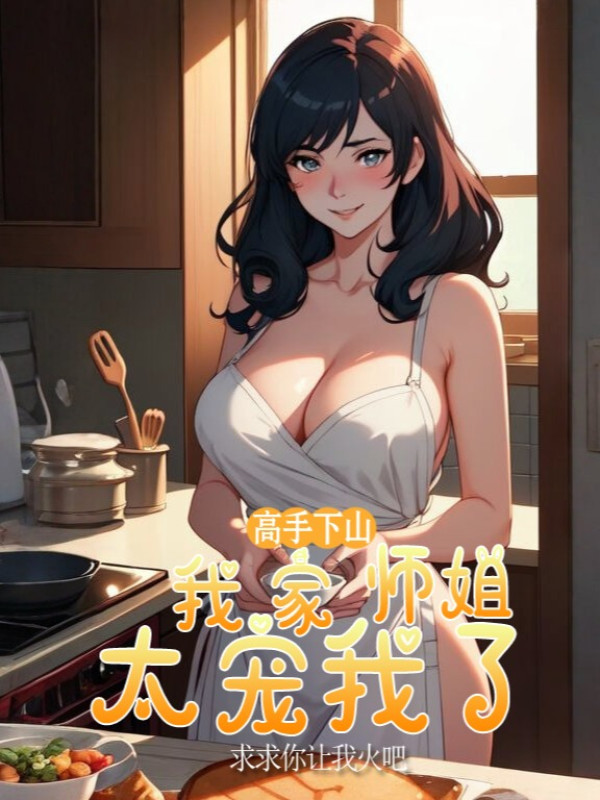 Cao Thủ Xuống Núi, Nhà Ta Sư Tỷ Quá Sủng Ta