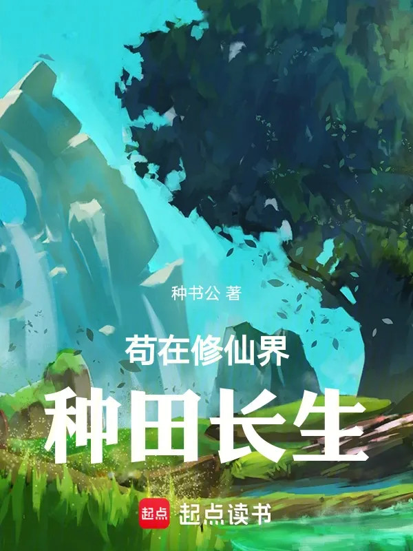 Cẩu Tại Tu Tiên Giới Làm Ruộng Trường Sinh