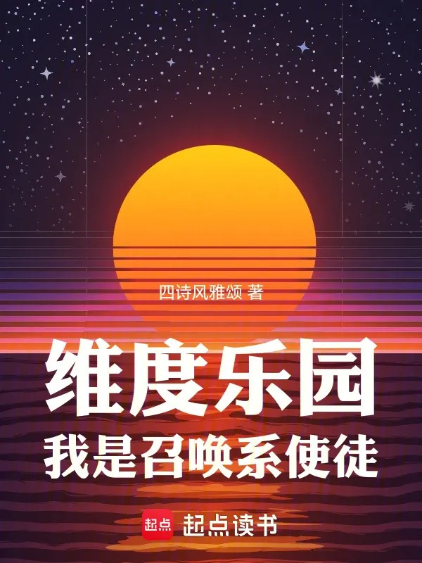 Chiều Không Gian Nhạc Viên, Ta Là Triệu Hoán Hệ Sứ Đồ