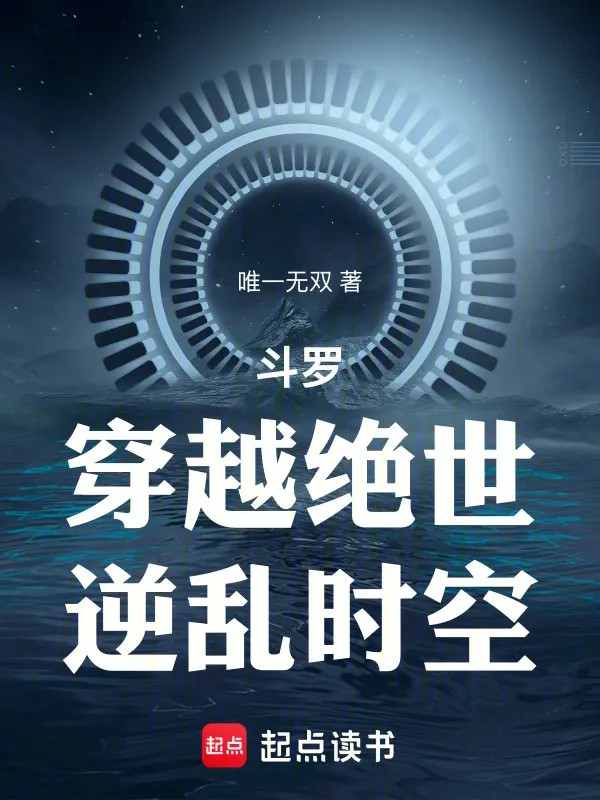 Đấu La: Xuyên Qua Tuyệt Thế, Nghịch Loạn Thời Không