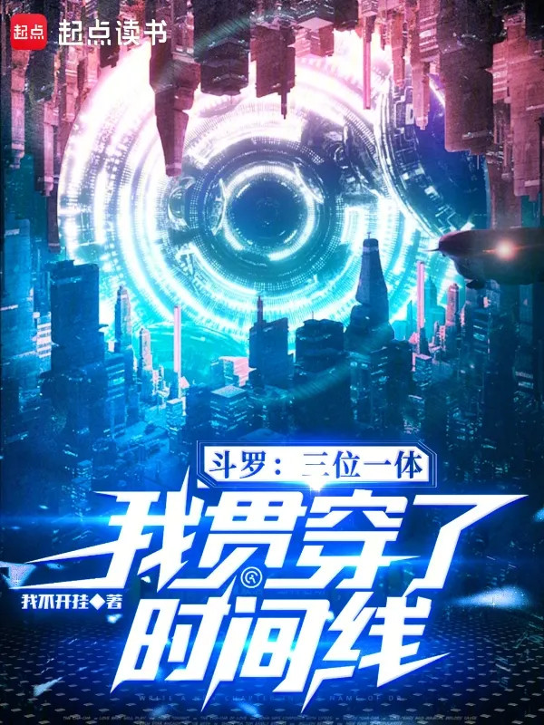 Đấu La: Tam Vị Nhất Thể, Ta Quán Xuyên Dòng Thời Gian