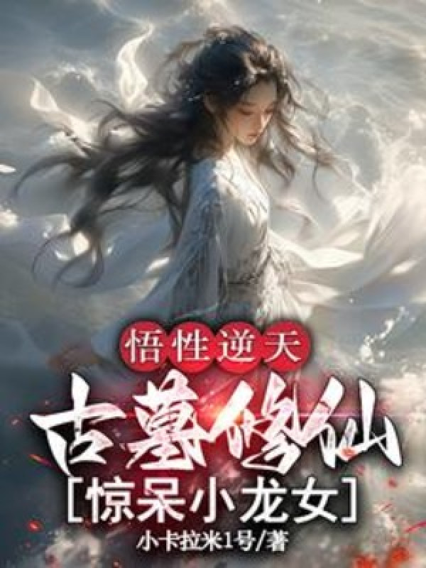 Ngộ Tính Nghịch Thiên, Cổ Mộ Tu Tiên, Kinh Ngạc Đến Ngây Người Tiểu Long Nữ