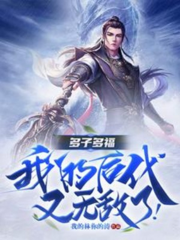 Đa Tử Đa Phúc, Hậu Duệ Của Ta Lại Vô Địch!
