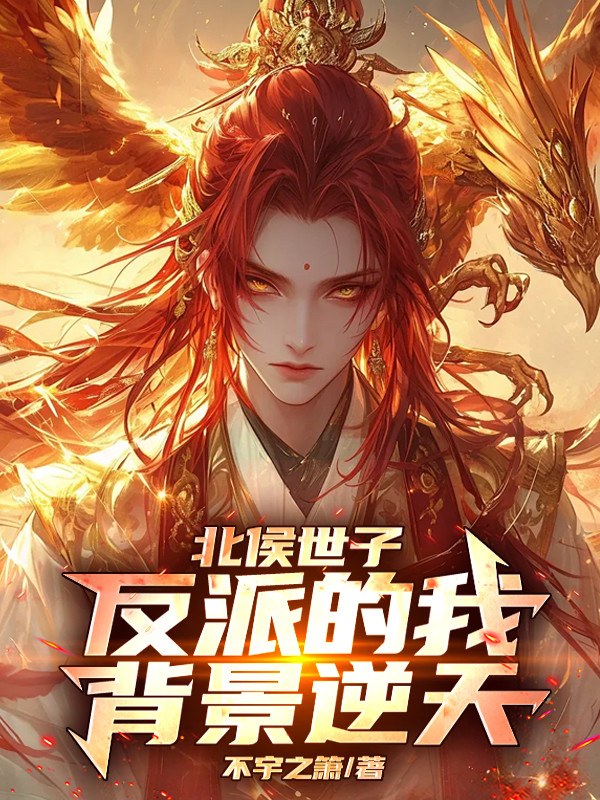 Bắc Hầu Thế Tử: Phản Phái Ta Bối Cảnh Nghịch Thiên