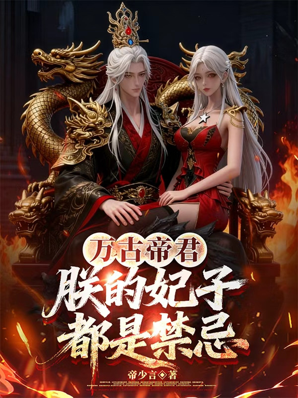 Vạn Cổ Đế Quân: Trẫm Phi Tử Đều Là Cấm Kỵ