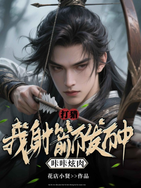 Đi Săn: Ta Bắn Tên Bách Phát Bách Trúng, Ken Két Huyễn Thịt