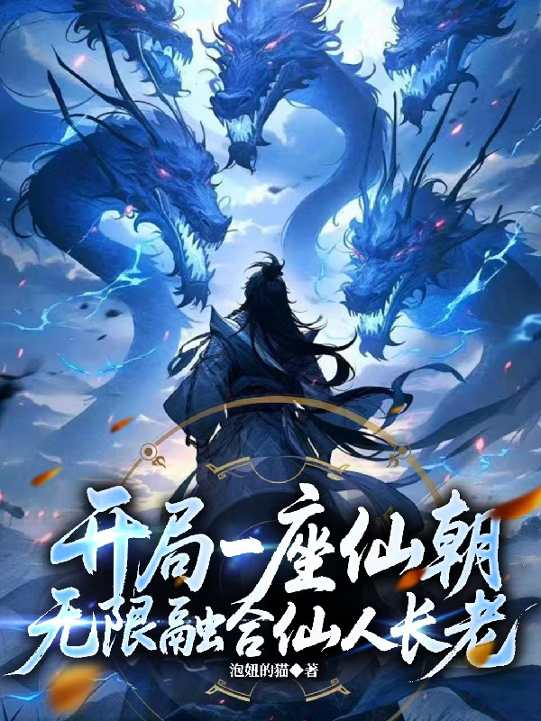 Bắt Đầu Một Tòa Tiên Triều, Vô Hạn Dung Hợp Tiên Nhân Trưởng Lão