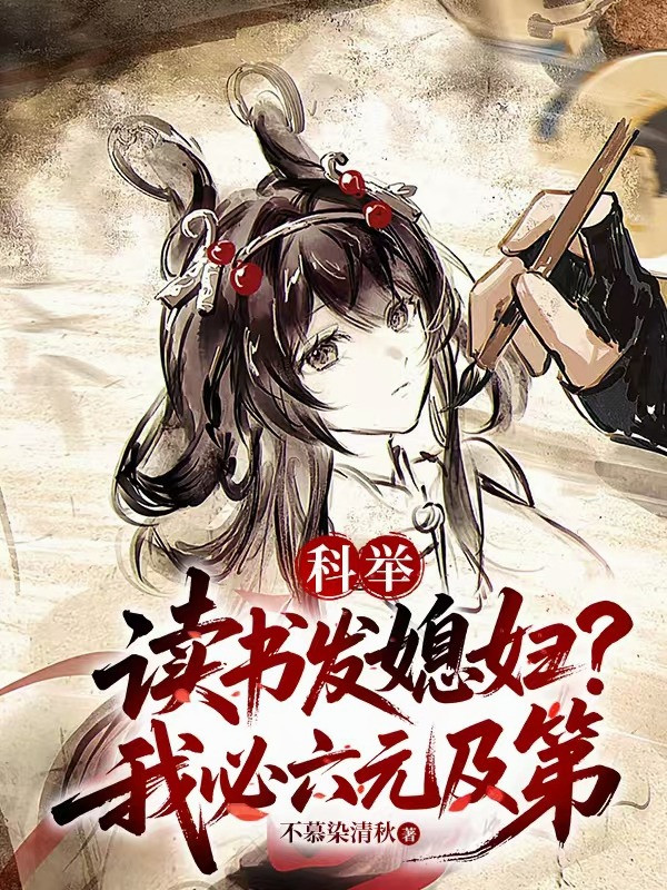 Khoa Cử: Đọc Sách Phát Nàng Dâu? Ta Tất Đỗ Đầu Kỳ Thi