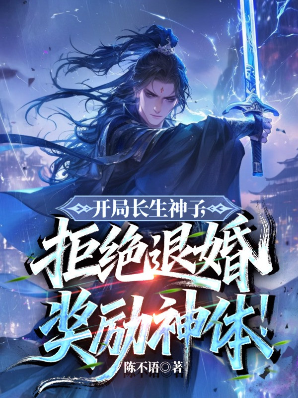 Bắt Đầu Trường Sinh Thần Tử, Cự Tuyệt Từ Hôn Ban Thưởng Thần Thể