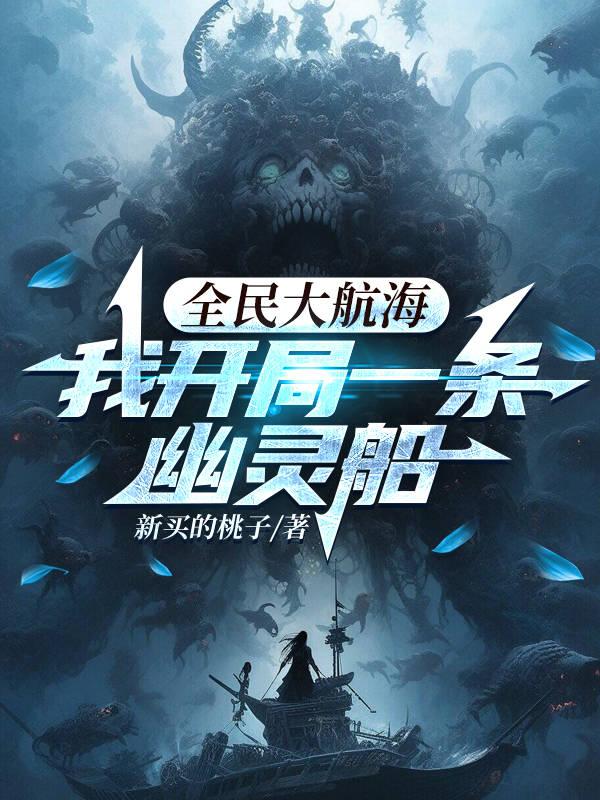 Toàn Dân Đại Hàng Hải, Ta Bắt Đầu Một Đầu Tàu Ma