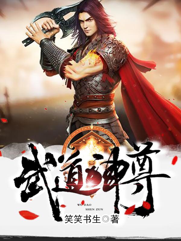 Võ Đạo Thần Tôn