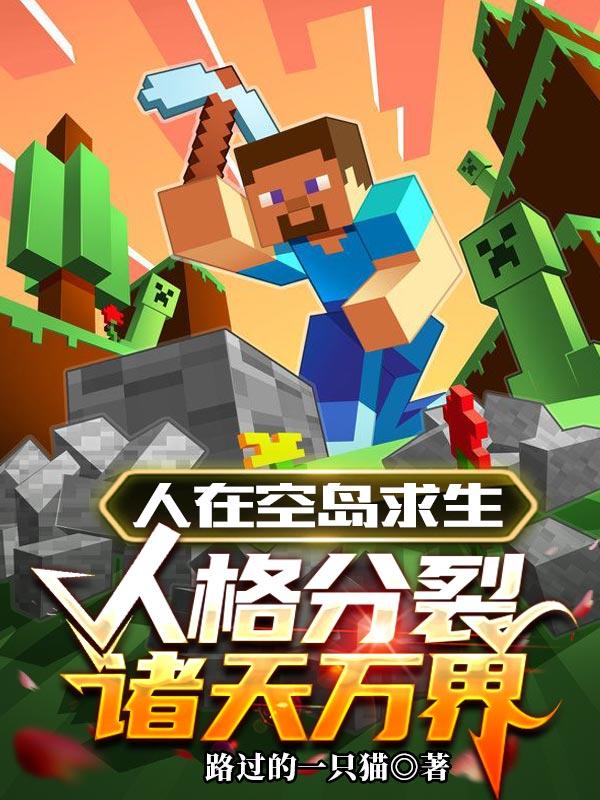 Người Ở Trên Không Đảo Cầu Sinh, Nhân Cách Phân Liệt Chư Thiên Vạn Giới