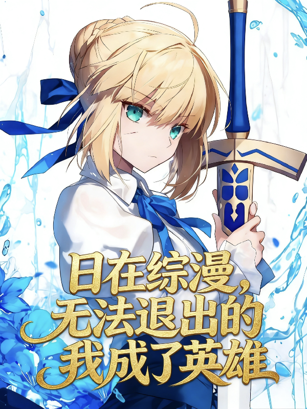 Ngày Tại Tổng Mạn, Không Cách Nào Thối Lui Ra Ta Trở Thành Anh Hùng