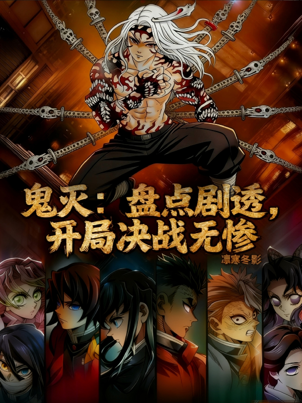 Quỷ Diệt: Kiểm Kê Kịch Thấu, Bắt Đầu Quyết Chiến Muzan