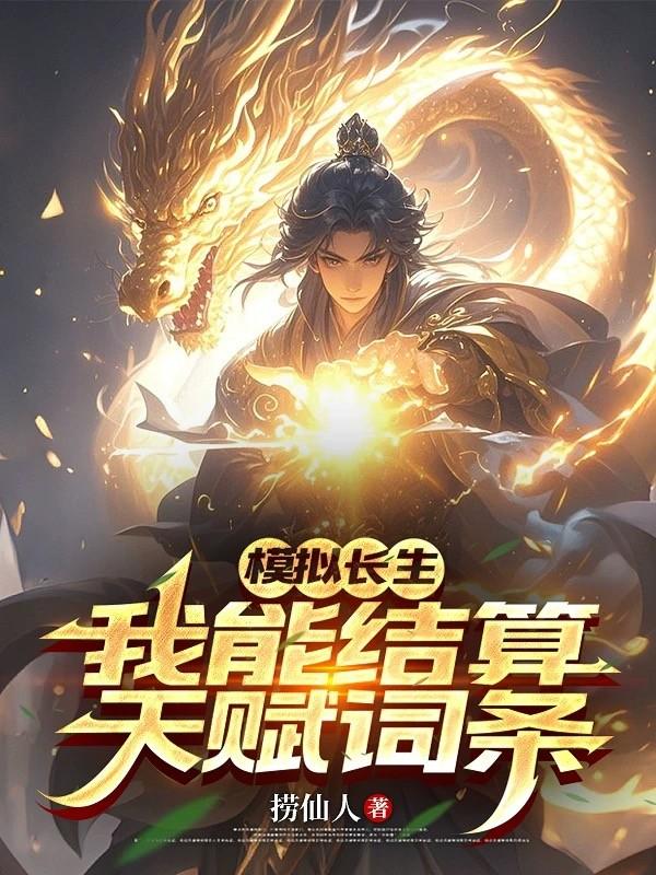 Mô Phỏng Trường Sinh, Ta Có Thể Kết Toán Thiên Phú Dòng