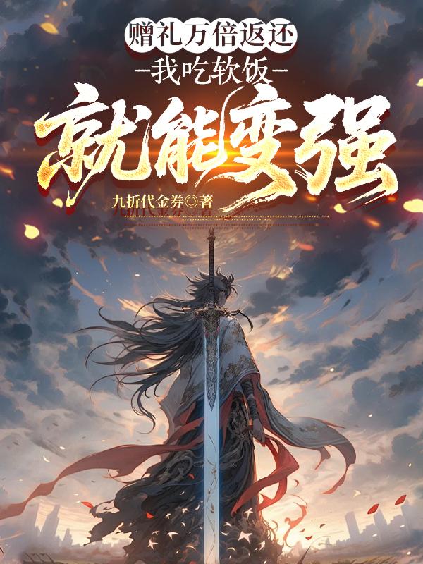 Lễ Vật Vạn Lần Trả Về, Ta Ăn Bám Liền Có Thể Trở Nên Mạnh Mẽ