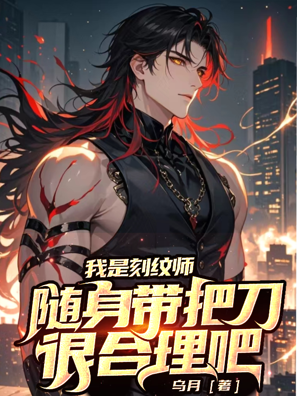 Ta Là Khắc Văn Sư, Mang Bên Mình Con Trai Đao Rất Hợp Lý A