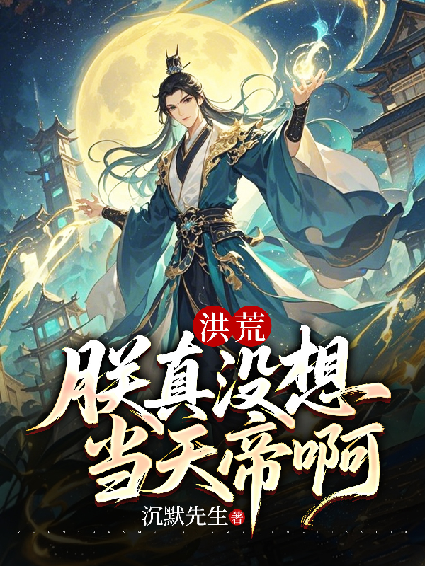 Hồng Hoang: Trẫm Thật Không Có Muốn Làm Thiên Đế A