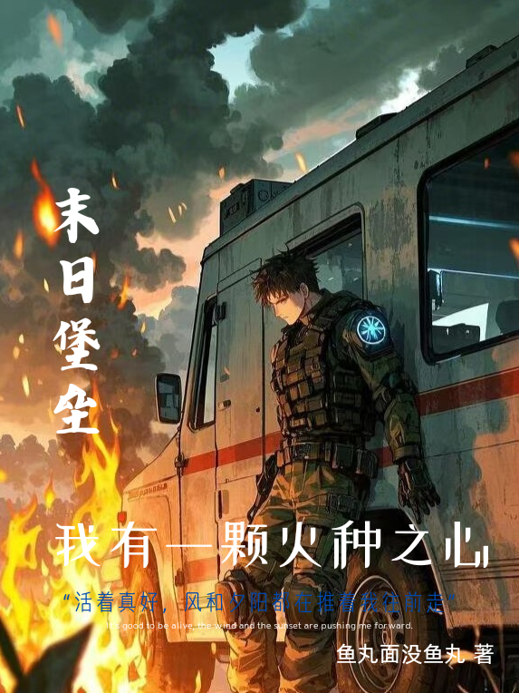 Tận Thế Thành Lũy: Ta Có Một Khỏa Hỏa Chủng Chi Tâm