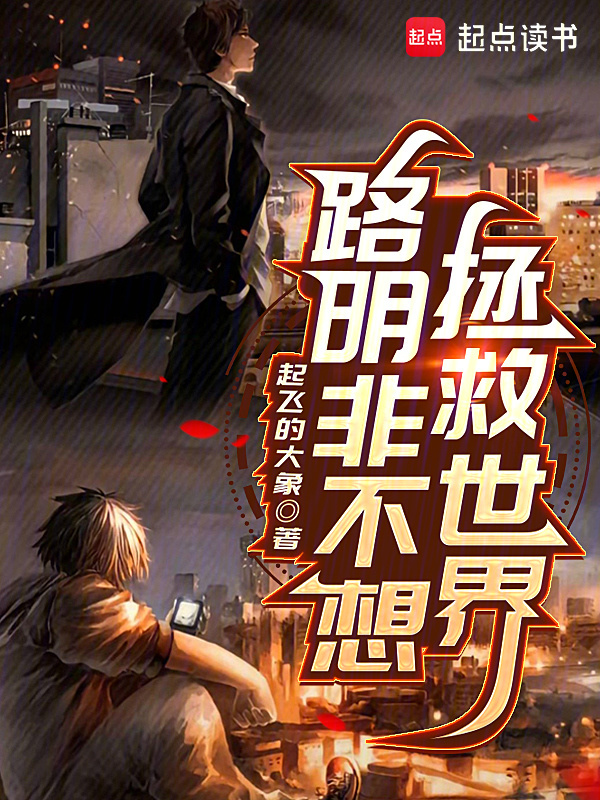 Lộ Minh Phi Không Muốn Cứu Vớt Thế Giới