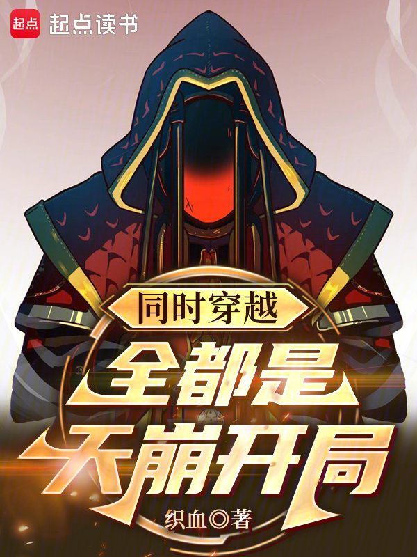 Đồng Thời Xuyên Qua: Tất Cả Đều Là Trời Sập Bắt Đầu