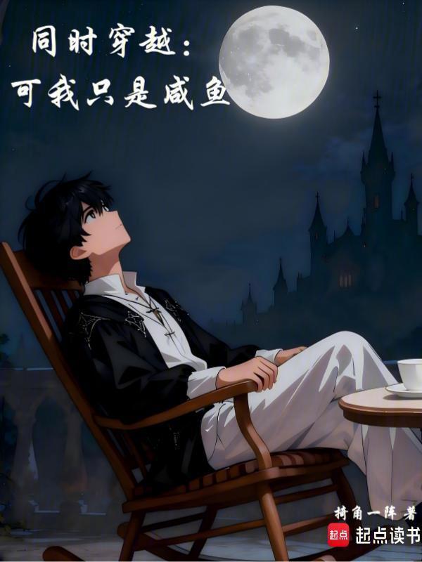 Đồng Thời Xuyên Qua: Nhưng Ta Chỉ Là Cá Ướp Muối