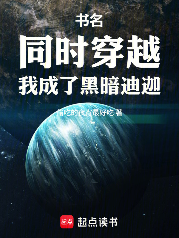 Đồng Thời Xuyên Qua, Ta Trở Thành Tiga Dark