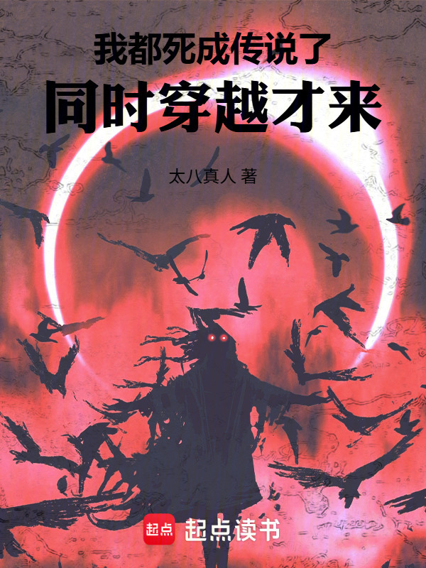 Ta Đều Chết Thành Truyền Thuyết , Đồng Thời Xuyên Qua Mới Đến