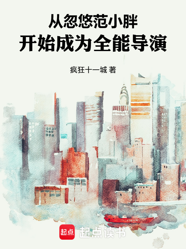 Từ Lừa Gạt Hào Môn Phạm Bắt Đầu Trở Thành Toàn Năng Đạo Diễn