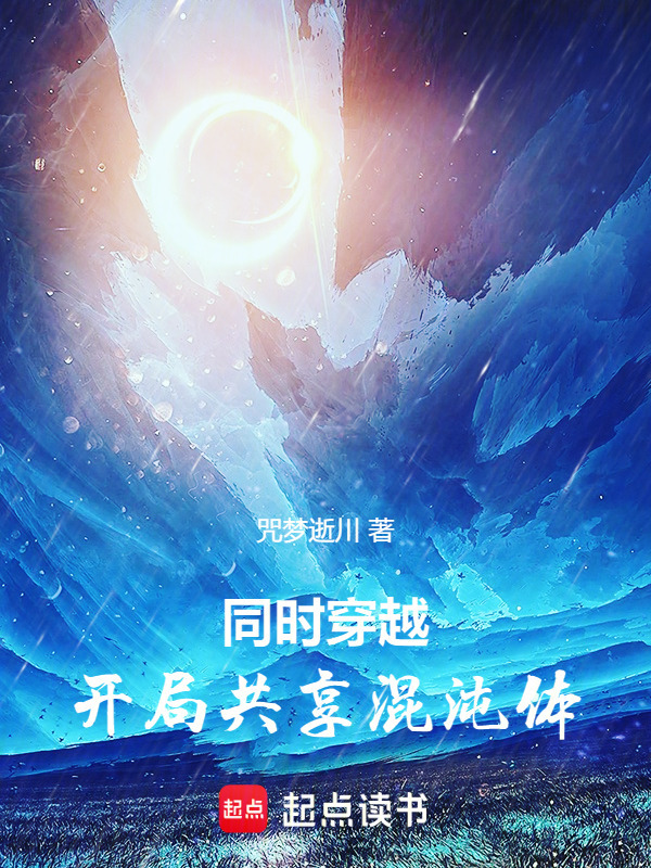 Đồng Thời Xuyên Qua: Bắt Đầu Cùng Hưởng Hỗn Độn Thể