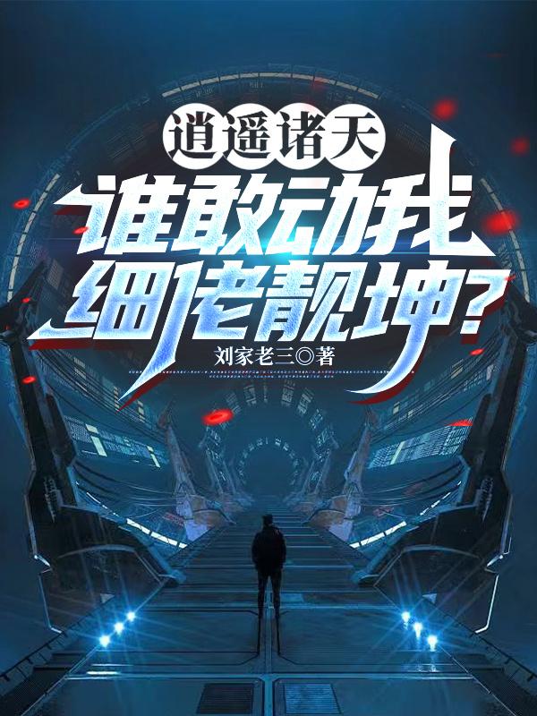 Tiêu Dao Chư Thiên, Ai Dám Động Đến Ta Mảnh Lão Tịnh Khôn?